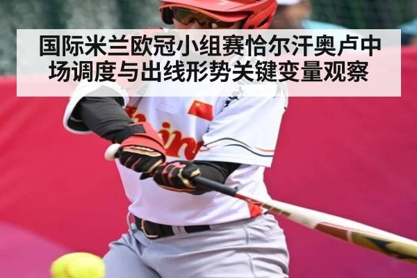 国际米兰欧冠小组赛恰尔汗奥卢中场调度与出线形势关键变量观察