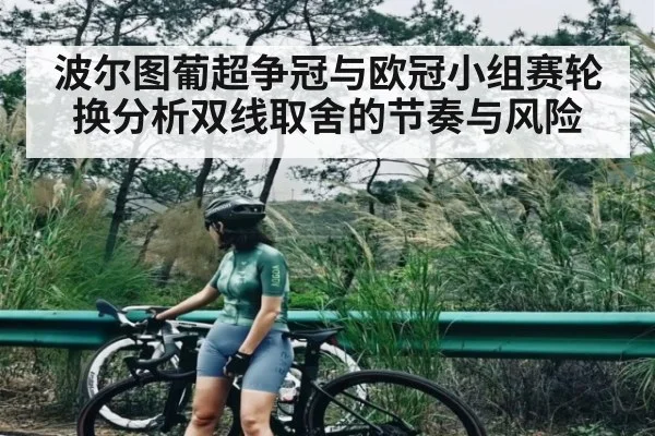 波尔图葡超争冠与欧冠小组赛轮换分析双线取舍的节奏与风险