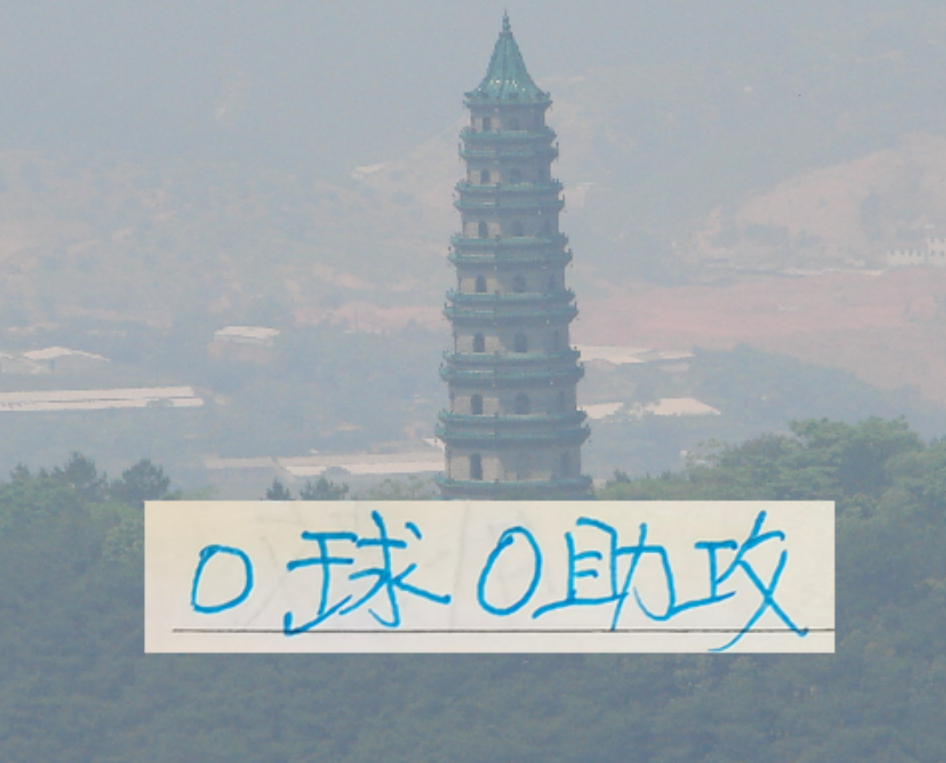 中超大杀器韦斯力在英冠也是0球0助攻 不要小看申花1米95大鱼